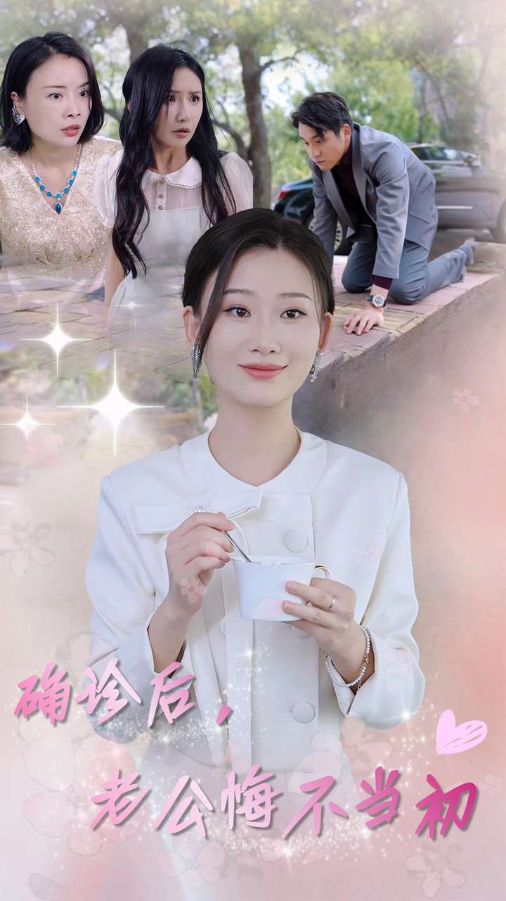 确诊后，老公悔不当初第03集