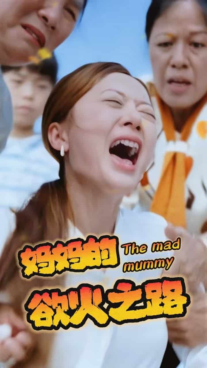 妈妈的浴火之路第08集