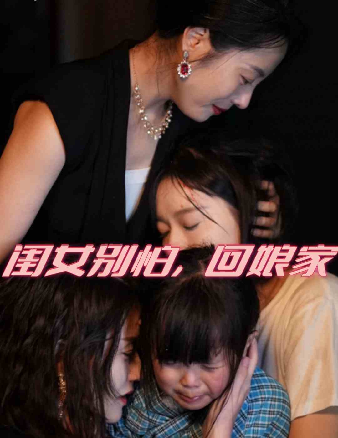 闺女别怕，回娘家第78集(大结局)