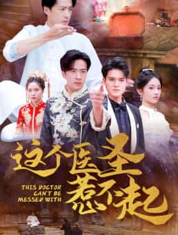 这个医圣惹不起第17集