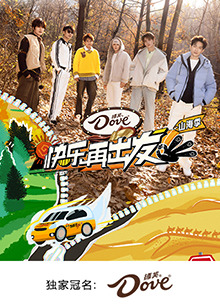 快乐再出发·山海季(全集)