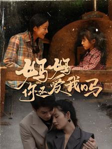 妈妈你还爱我吗第22集