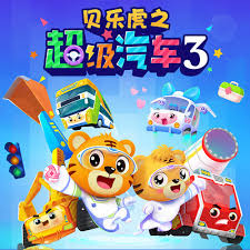 贝乐虎之超级汽车第三季第01集