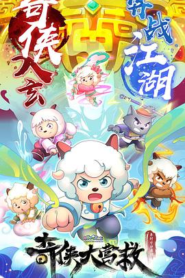 喜羊羊与灰太狼之奇侠大营救第27集