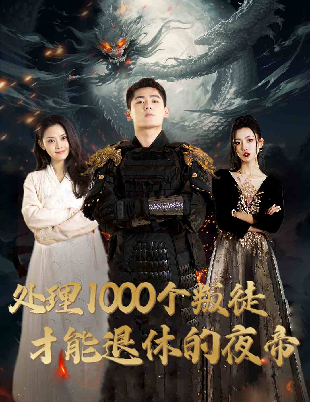 处理1000个叛徒才能退休的夜帝第41集