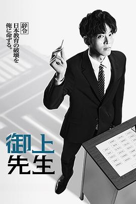 御上老师第10集(大结局)
