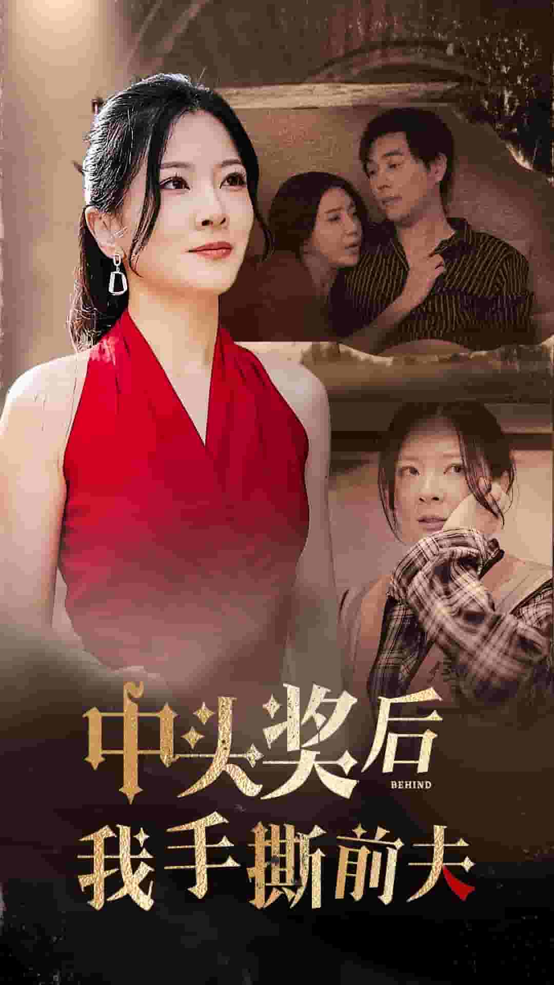 中头奖后我手撕前夫第02集
