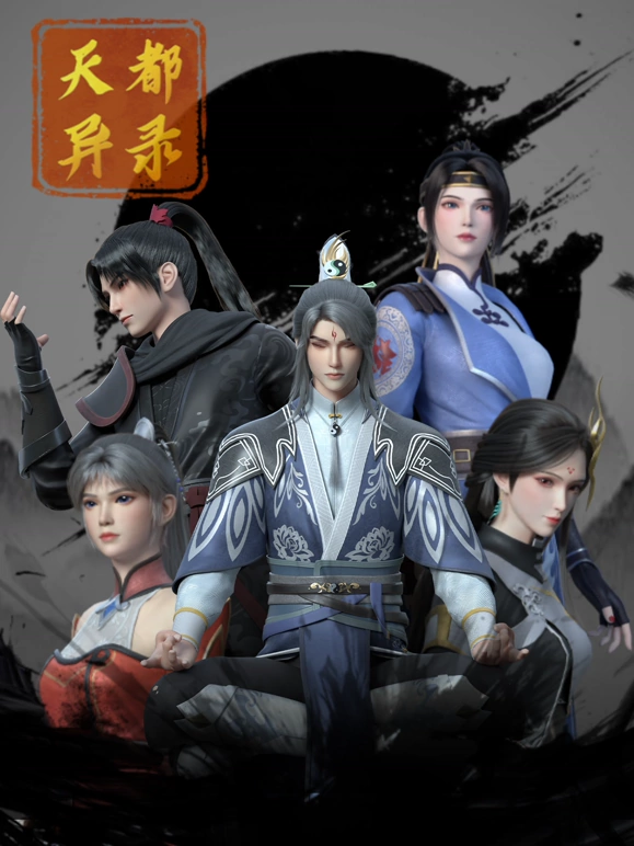 天都异录第25集