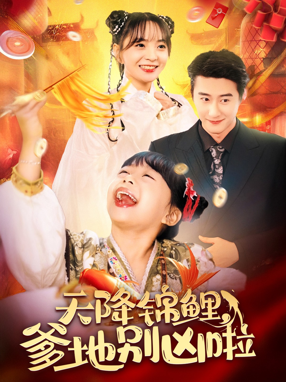 天降锦鲤爹地别凶啦第47集