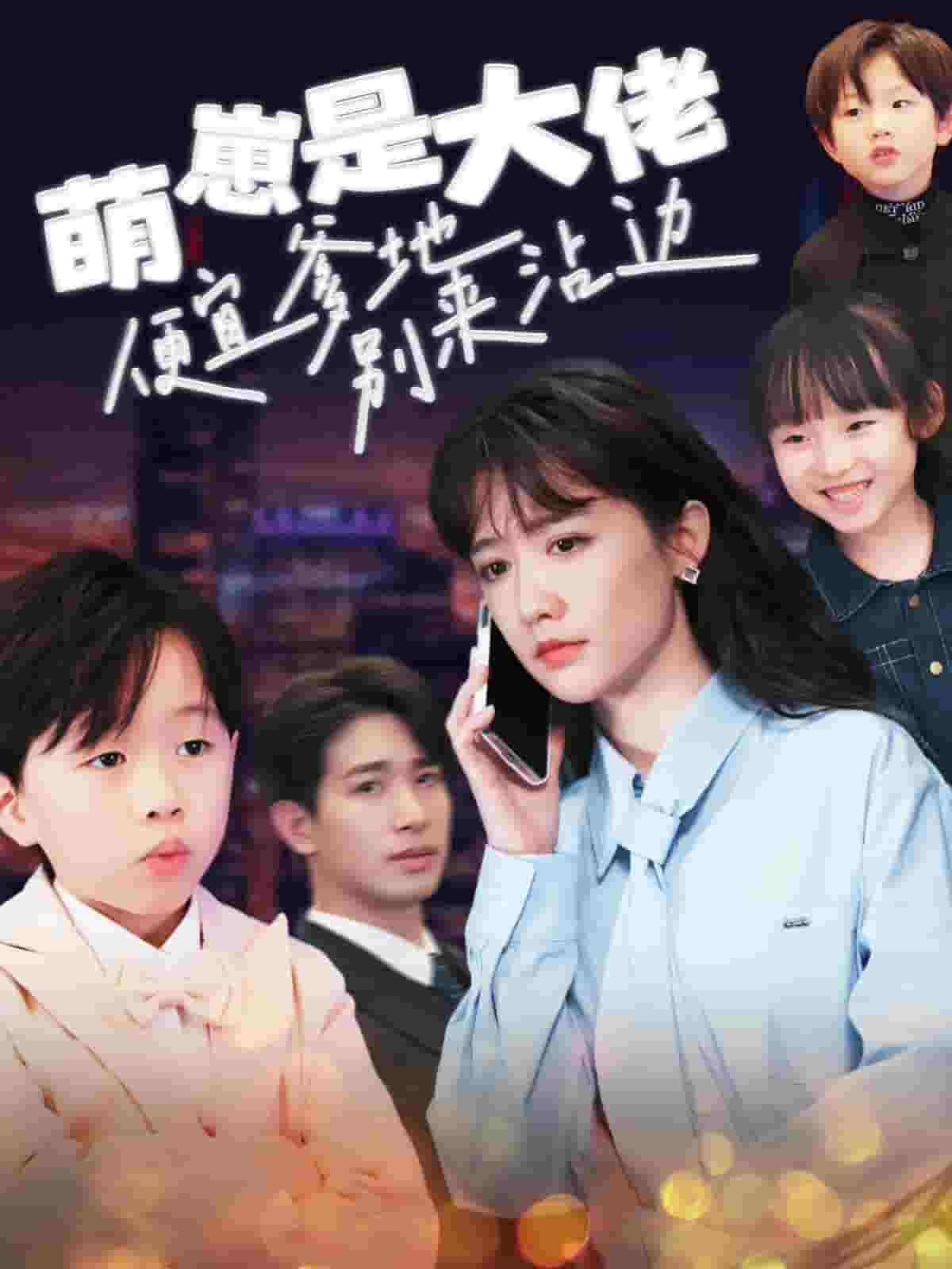 萌崽是大佬便宜爹地别来沾边第26集