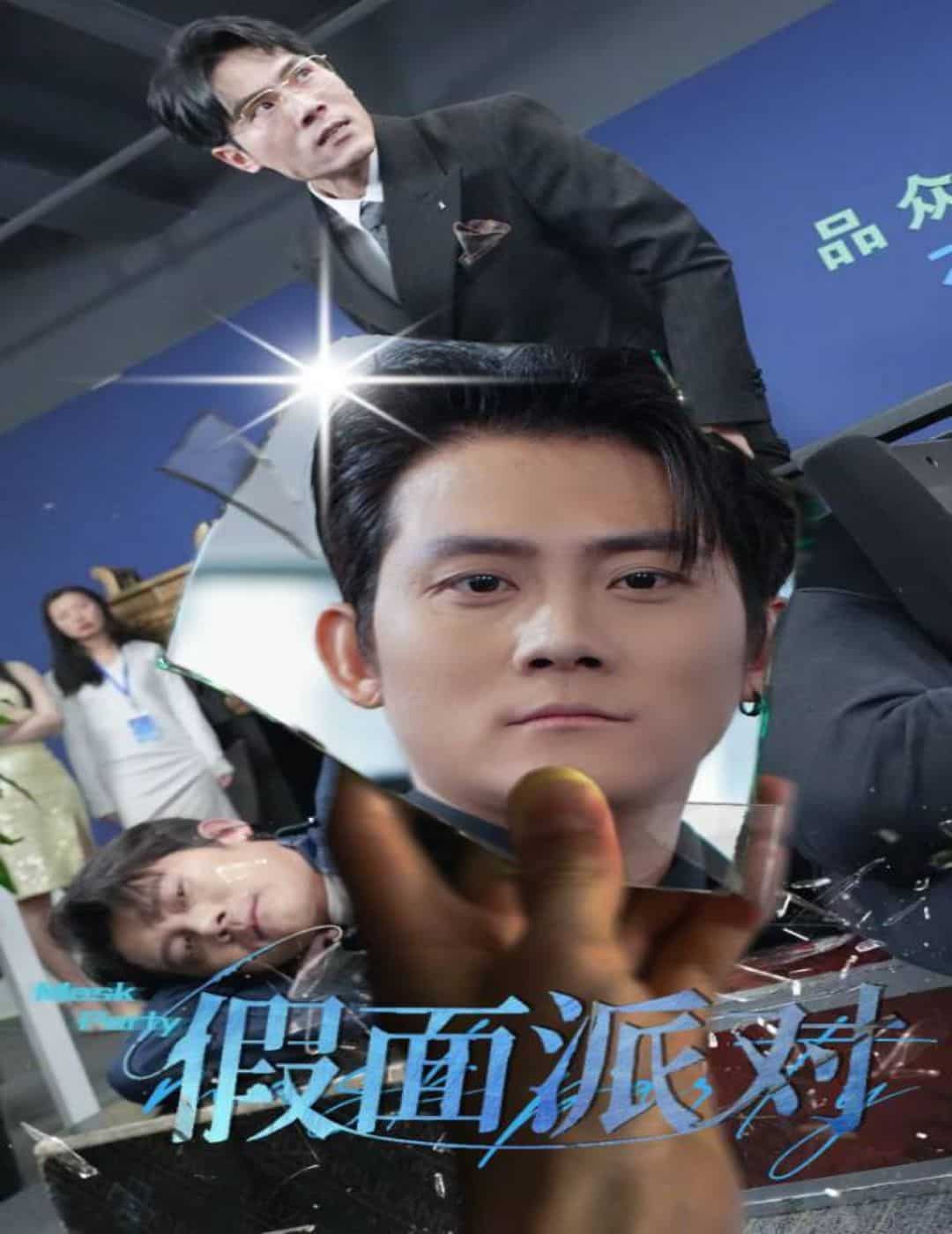 假面派对第40集