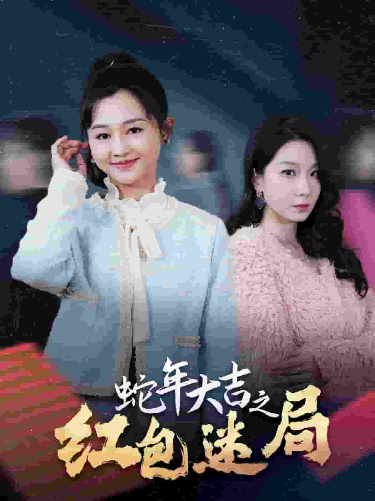 蛇年大吉之红包迷局第39集
