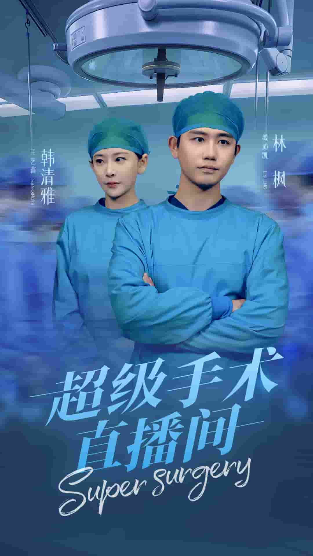 超级手术直播间全集(大结局)