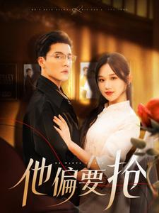 他偏要抢第122集