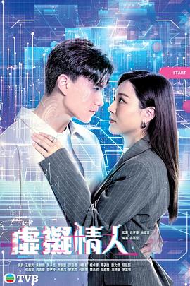 虚拟情人粤语第01集