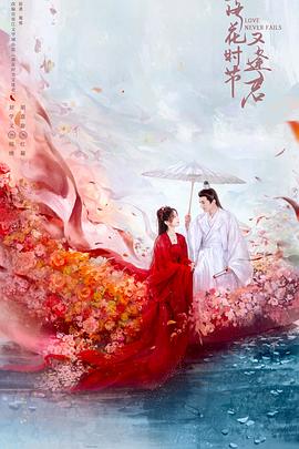 落花时节又逢君第18集