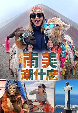 南美潮什么粤语第04集