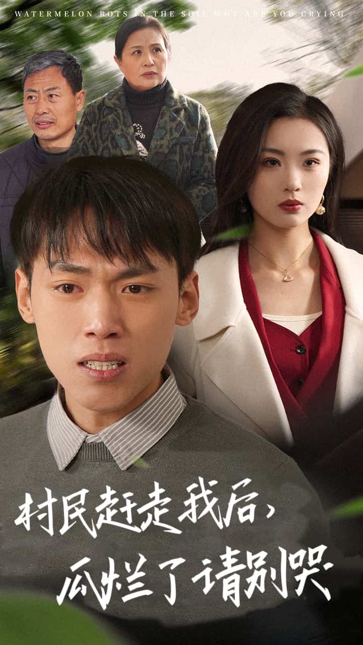村民赶走我后瓜烂了请别哭第53集