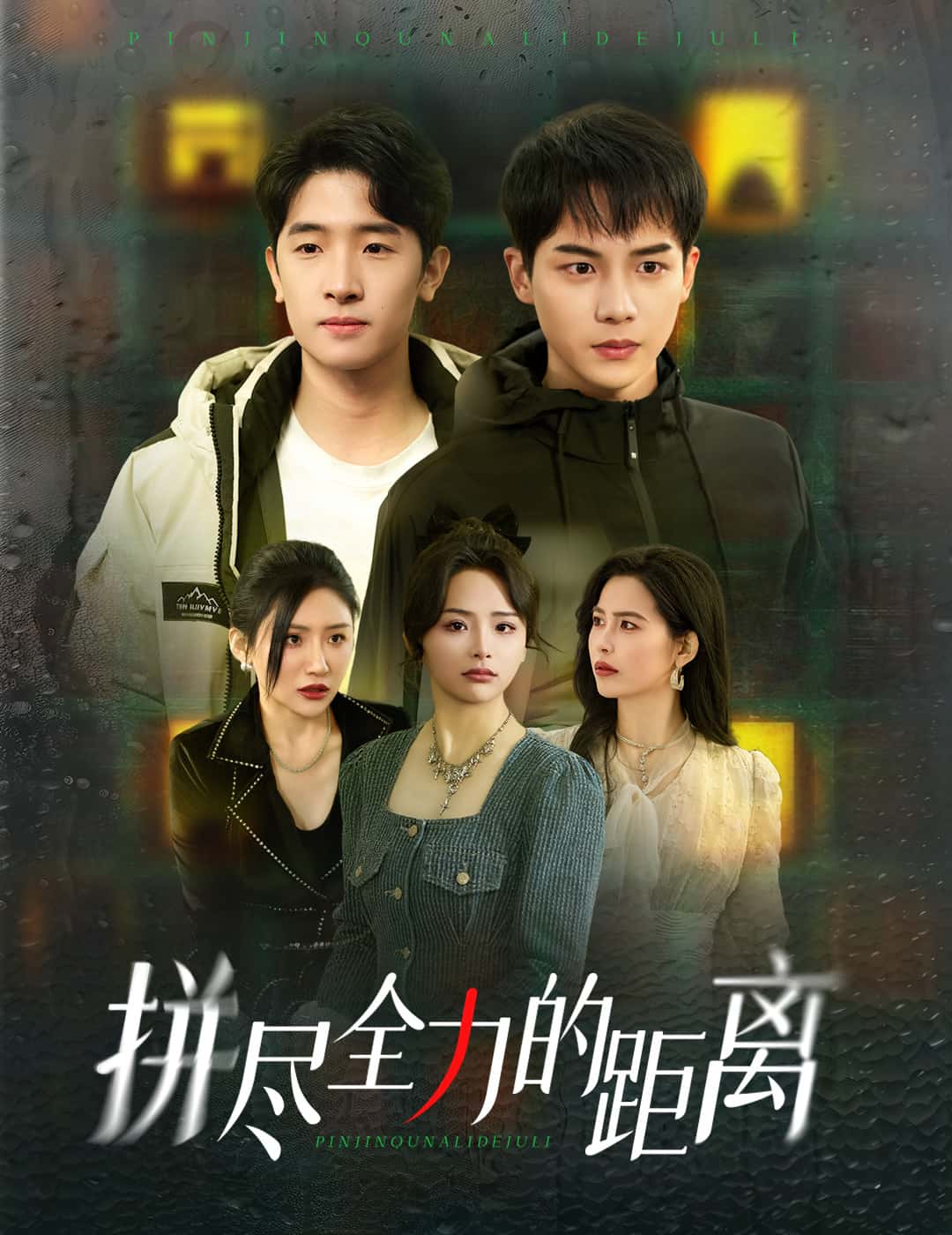 拼尽全力的距离第19集