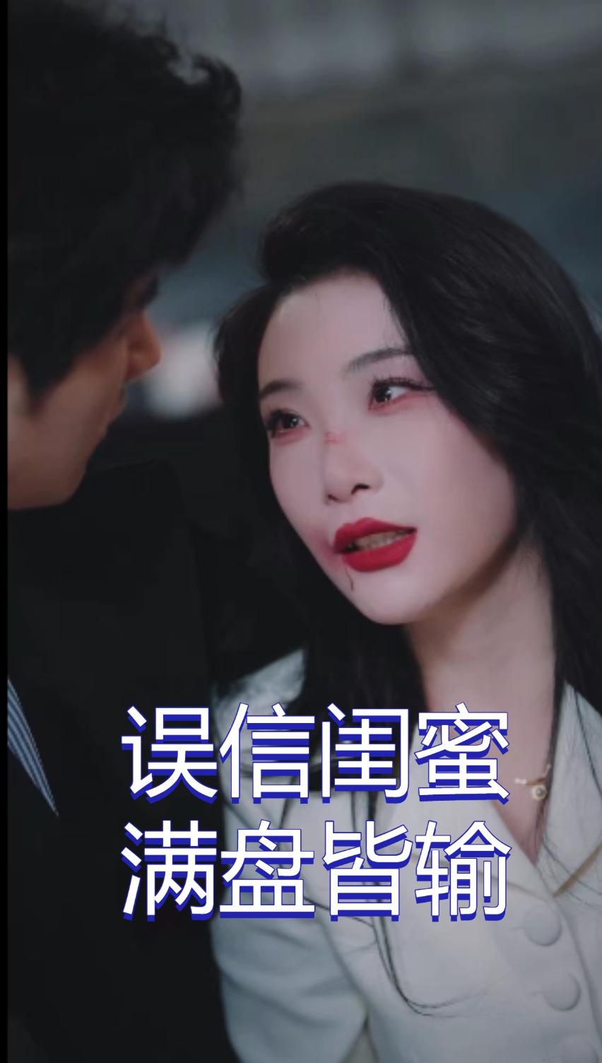 误信闺蜜满盘皆输第53集