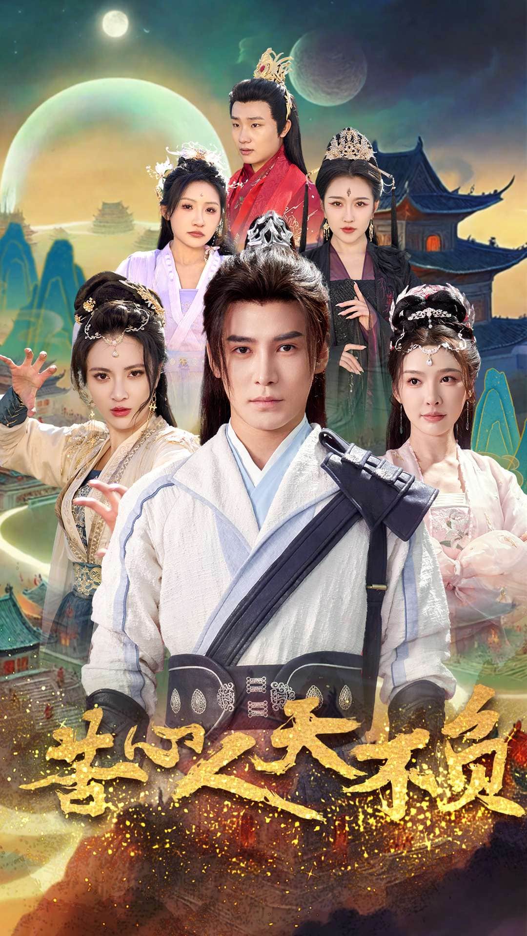 苦心人天不负第46集