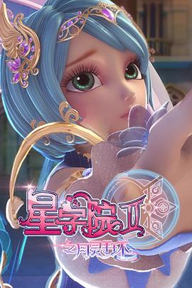 星学院2之月灵手环第01集