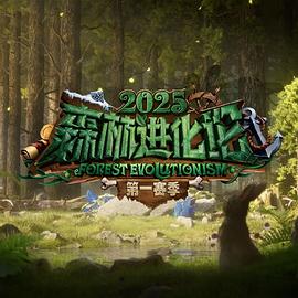 森林进化论第三季第20250828期
