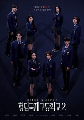 清潭国际高中第二季第07集