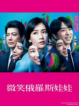 微笑的套娃第08集