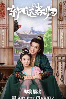 东风送春归第17集