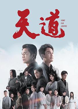 天道2023第285集