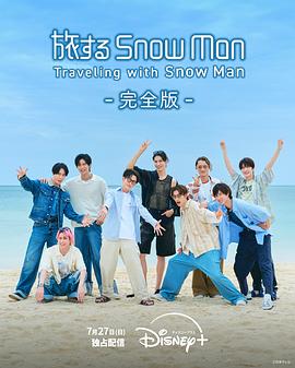 与Snow Man同行第08集