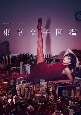 东京女子图鉴第02集
