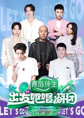 出发吧唱游团第07集