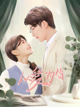 以爱为替第05集