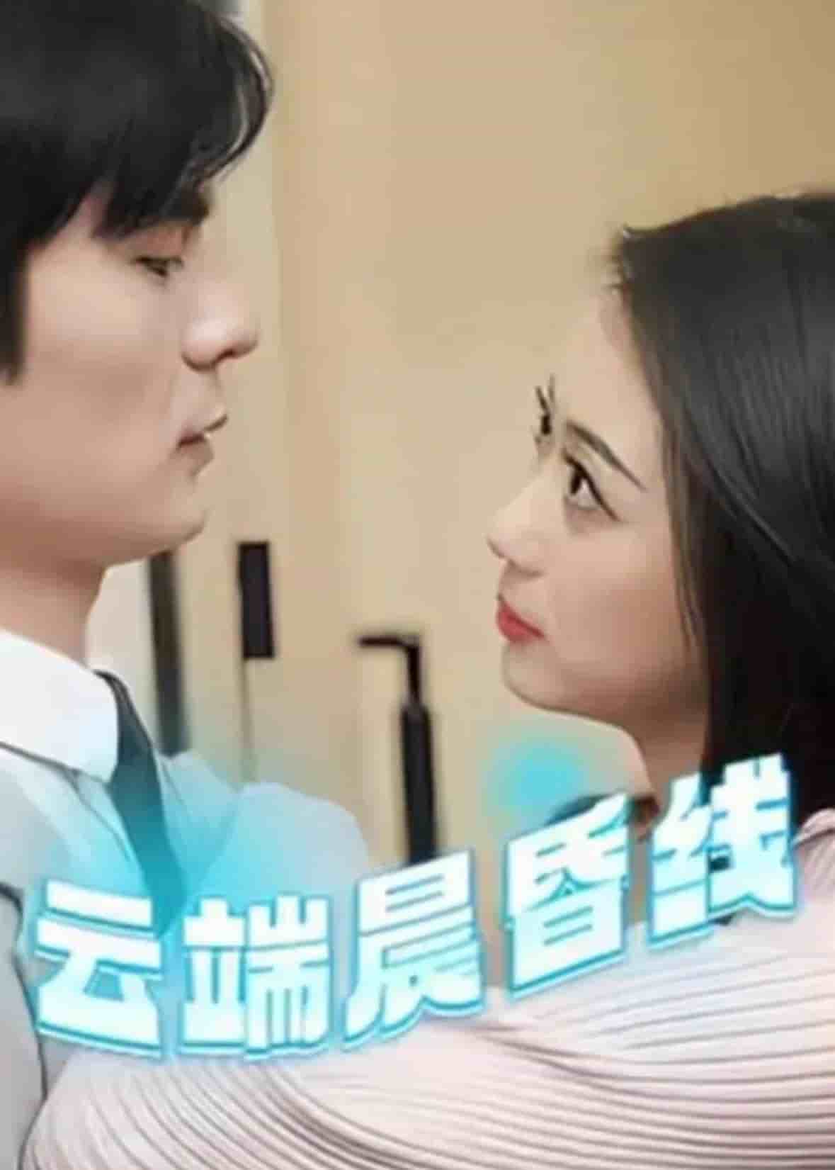 云淡风轻第88集