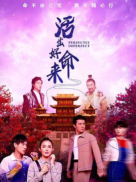 活出好命来第07集