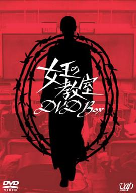 女王的教室第07集