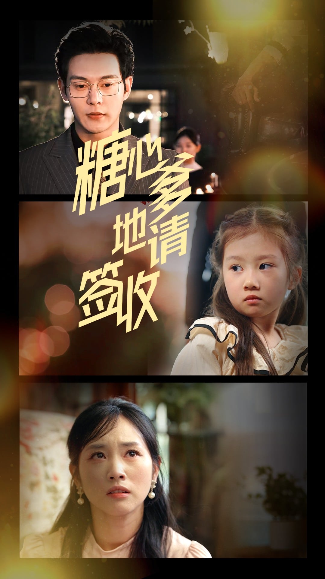 糖心爹地请签收(全集)