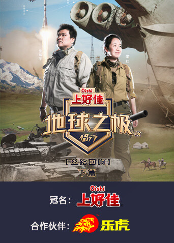 地球之极·侣行第九季下篇第5期
