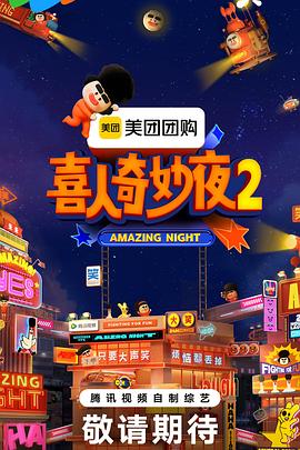 喜人奇妙夜2第20251019期惩罚室