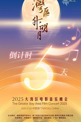 "湾区升明月"2025大湾区电影音乐晚会后台直播1