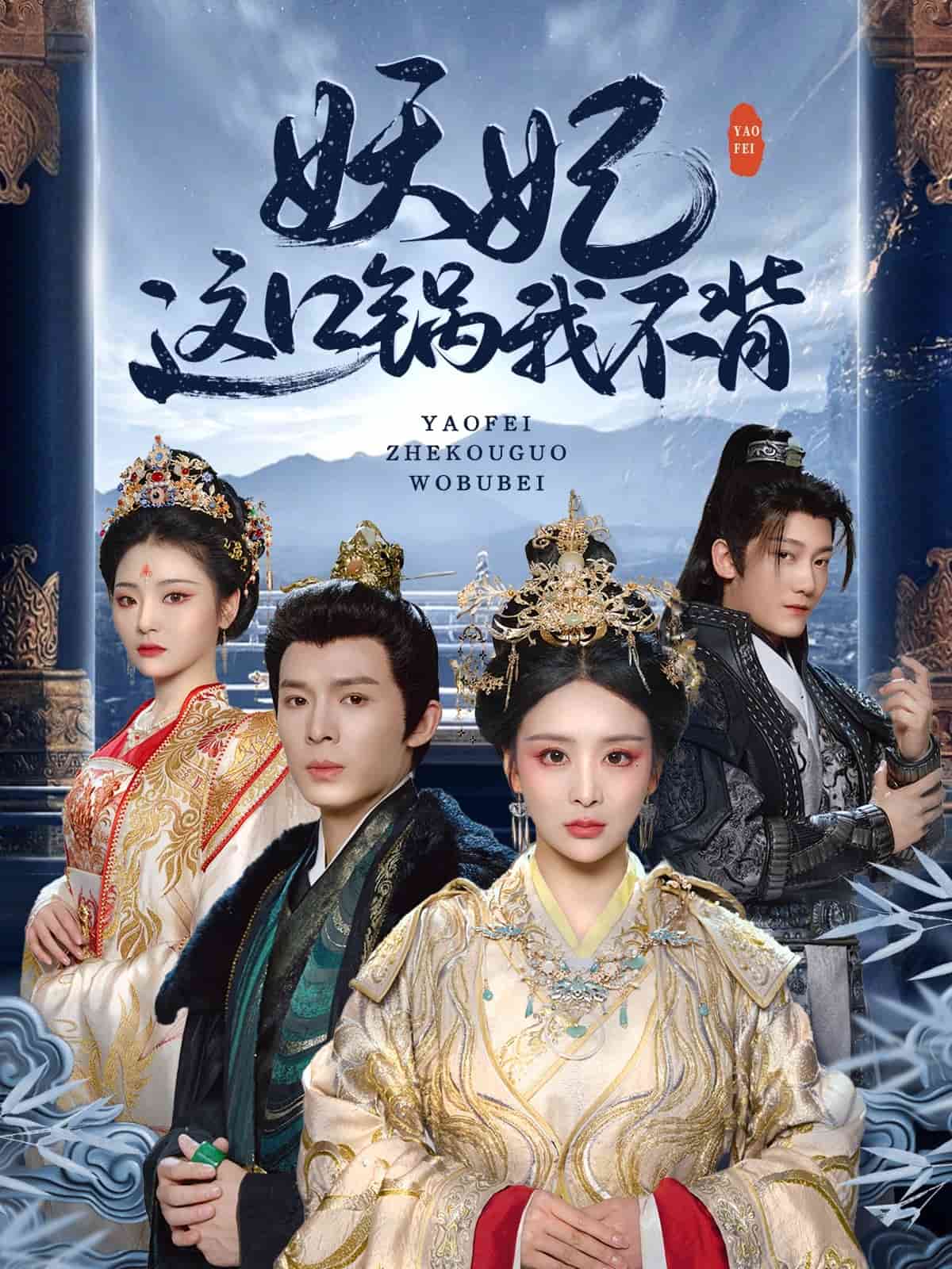 妖妃这口锅我不背第2集
