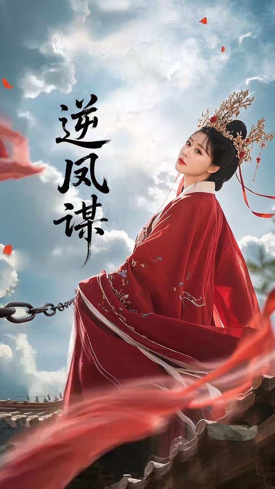 逆凤谋第58集