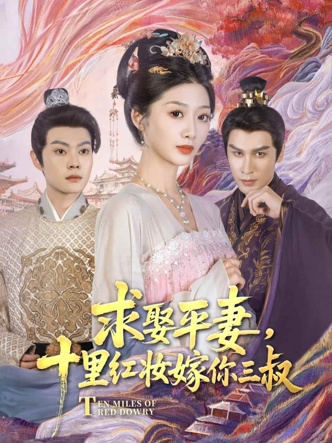 求娶平妻，十里红妆嫁你三叔(全集)