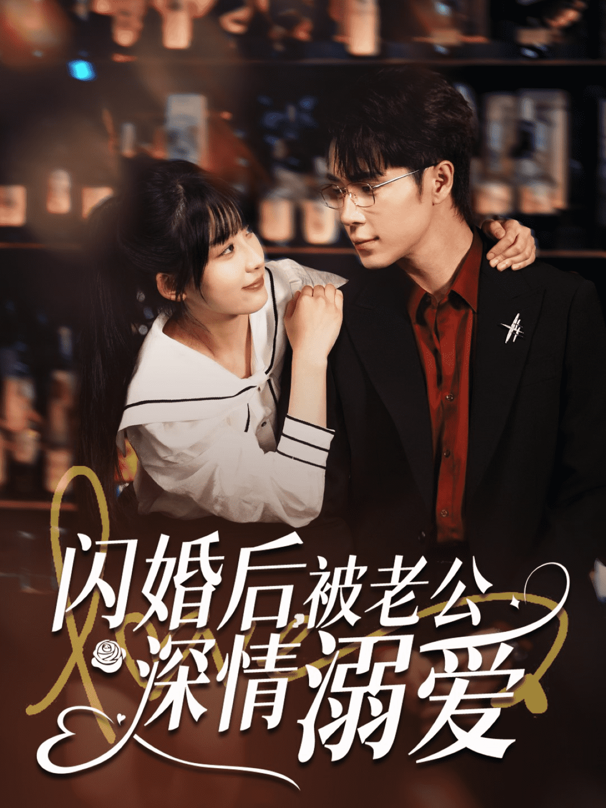 闪婚后，被老公深情溺爱(全集)