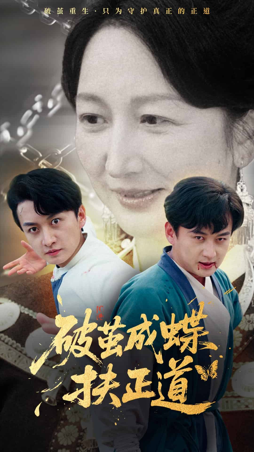 破茧成蝶扶正道第1集