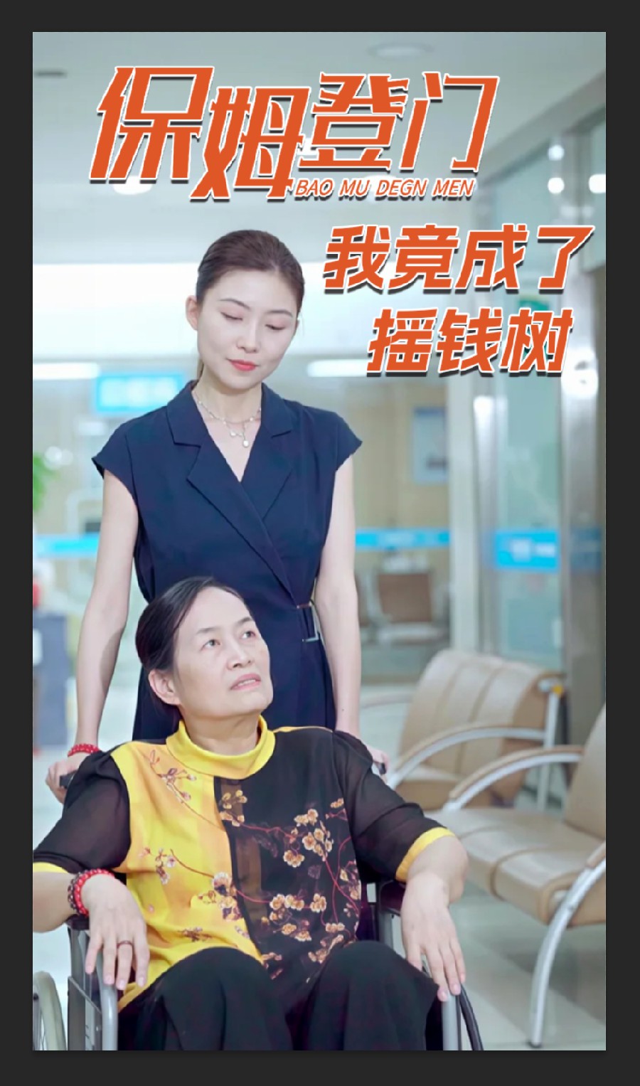 保姆登门我竟成了摇钱树(全集)