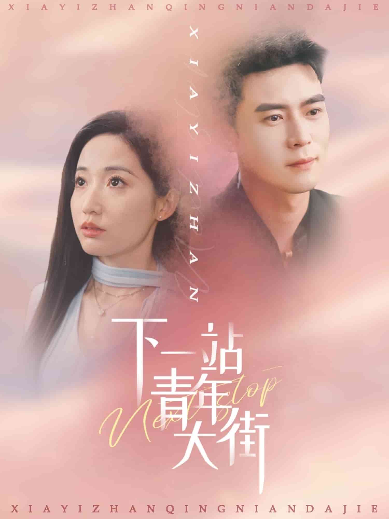 下一站青年大街(全集)