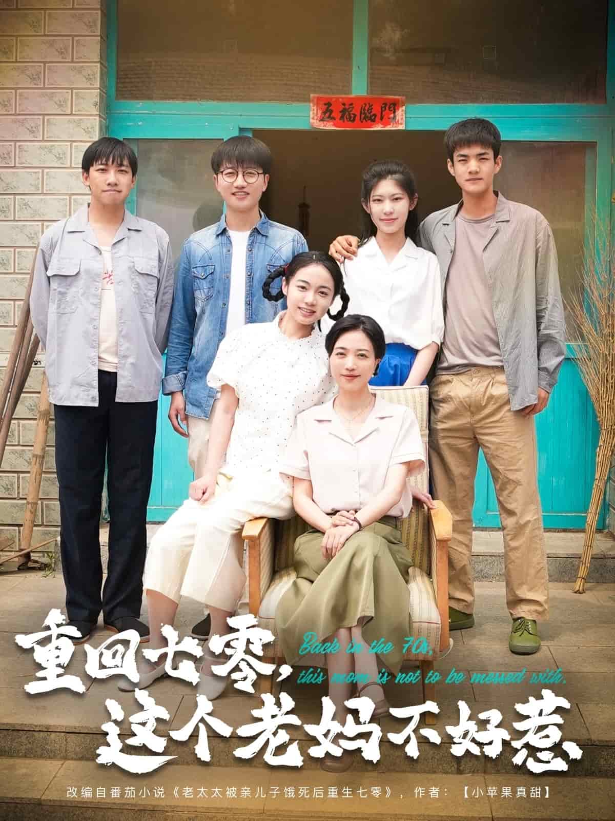 重回七零，这个老妈不好惹第25集